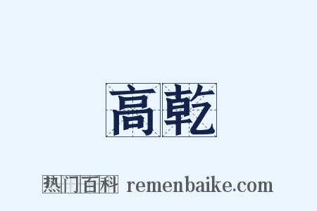 高乾是什么意思的图片